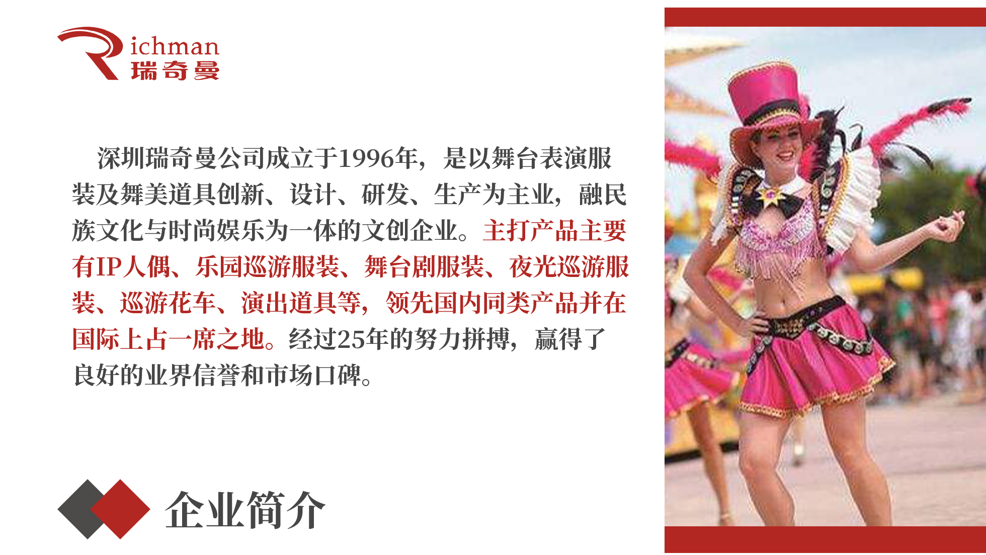 瑞奇曼企业简介