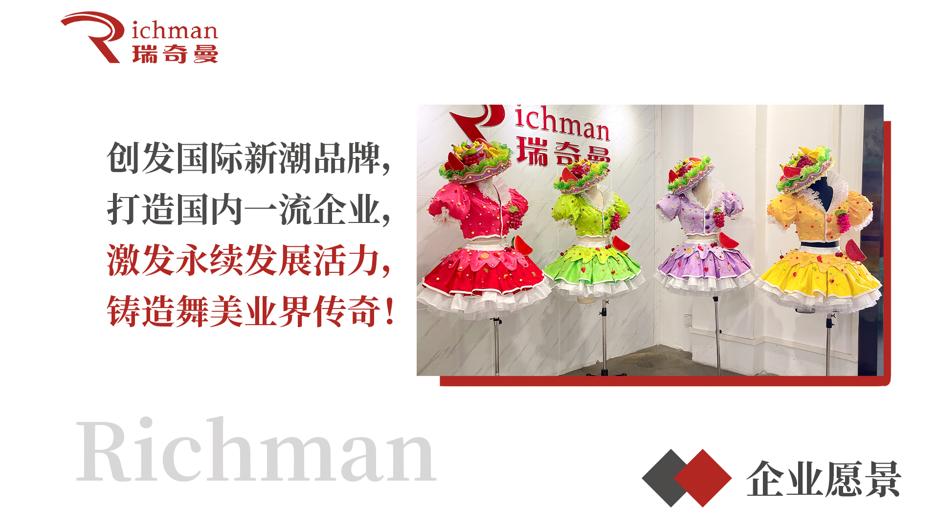 瑞奇曼持续完善IP人偶与演出服装定制服务